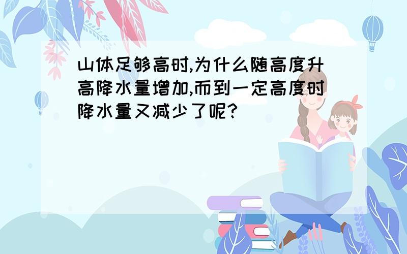 山体足够高时,为什么随高度升高降水量增加,而到一定高度时降水量又减少了呢?