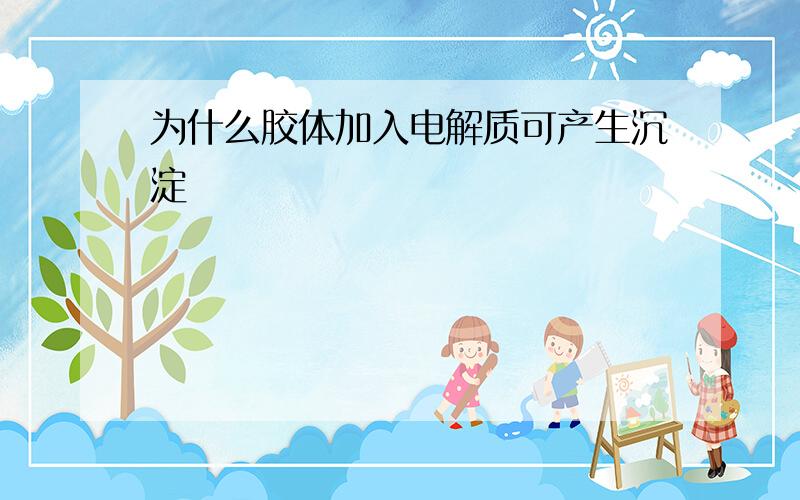 为什么胶体加入电解质可产生沉淀