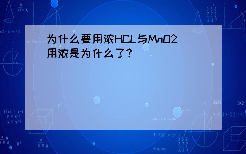 为什么要用浓HCL与MnO2用浓是为什么了?