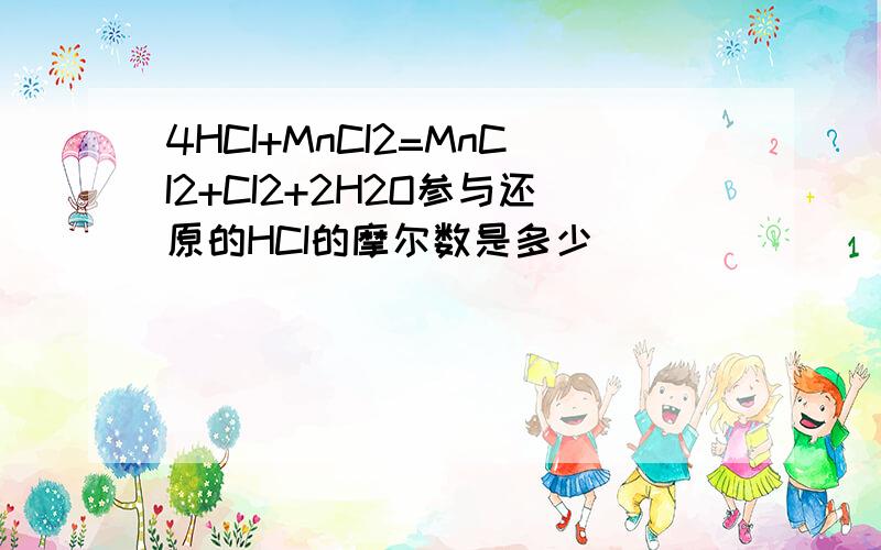 4HCI+MnCI2=MnCI2+CI2+2H2O参与还原的HCI的摩尔数是多少