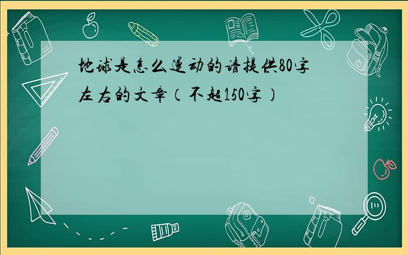 地球是怎么运动的请提供80字左右的文章（不超150字）