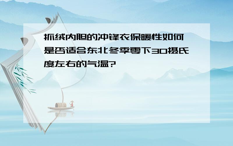 抓绒内胆的冲锋衣保暖性如何,是否适合东北冬季零下30摄氏度左右的气温?