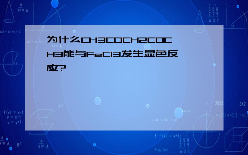 为什么CH3COCH2COCH3能与FeCl3发生显色反应?