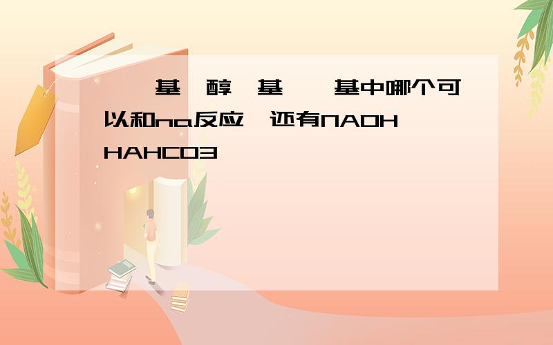 酚羟基,醇羟基,羟基中哪个可以和na反应,还有NAOH HAHCO3