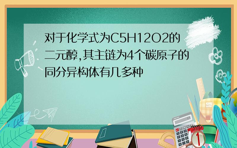 对于化学式为C5H12O2的二元醇,其主链为4个碳原子的同分异构体有几多种