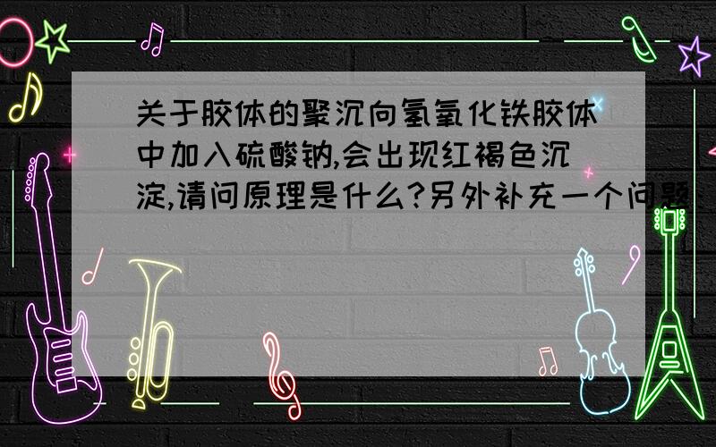 关于胶体的聚沉向氢氧化铁胶体中加入硫酸钠,会出现红褐色沉淀,请问原理是什么?另外补充一个问题：加入的硫酸钠是浓的还是稀的？