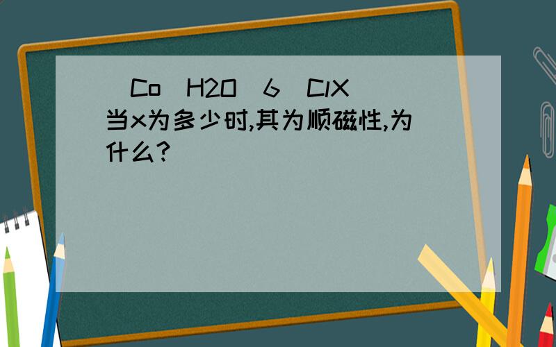 [Co(H2O)6]ClX 当x为多少时,其为顺磁性,为什么?