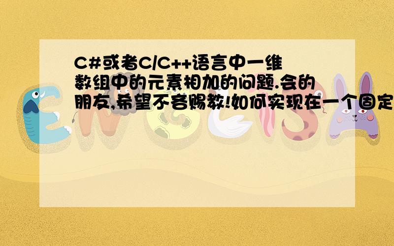 C#或者C/C++语言中一维数组中的元素相加的问题.会的朋友,希望不吝赐教!如何实现在一个固定长度的数组中（数组元素为0至30的有序正整数）,把任意6个元素相加,得到自己想要的任意一个和值