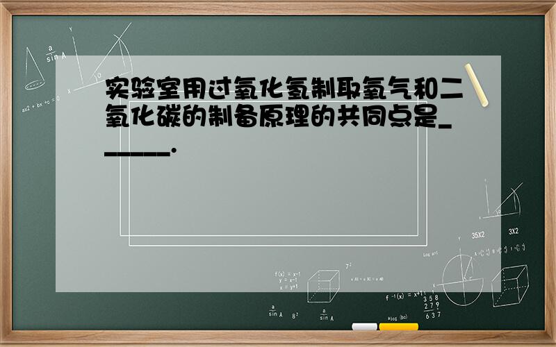 实验室用过氧化氢制取氧气和二氧化碳的制备原理的共同点是______.