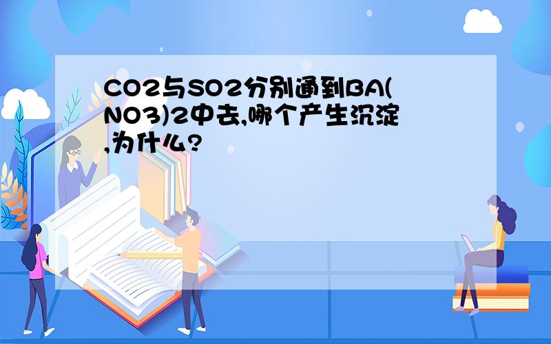 CO2与SO2分别通到BA(NO3)2中去,哪个产生沉淀,为什么?