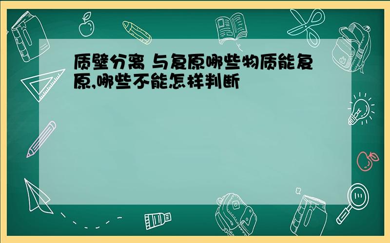 质壁分离 与复原哪些物质能复原,哪些不能怎样判断