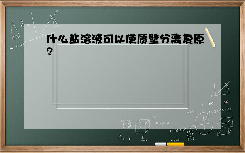 什么盐溶液可以使质壁分离复原?