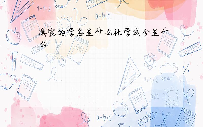 澳宝的学名是什么化学成分是什么