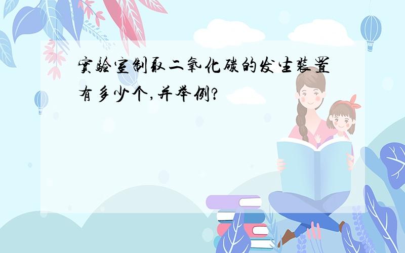 实验室制取二氧化碳的发生装置有多少个,并举例?