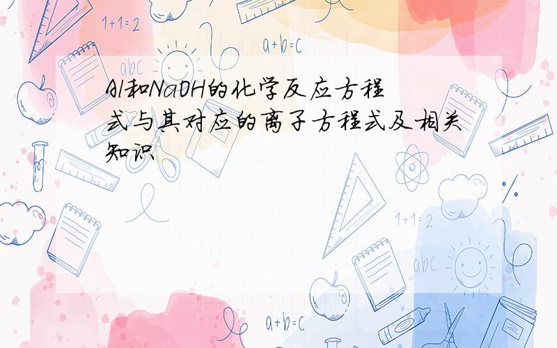 Al和NaOH的化学反应方程式与其对应的离子方程式及相关知识