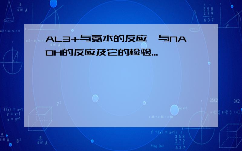 AL3+与氨水的反应、与NAOH的反应及它的检验...