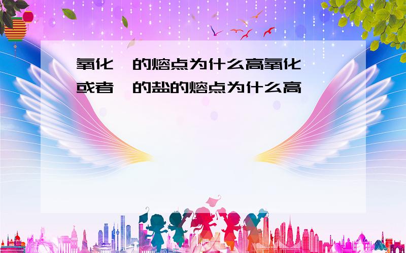 氧化锂的熔点为什么高氧化锂,或者锂的盐的熔点为什么高