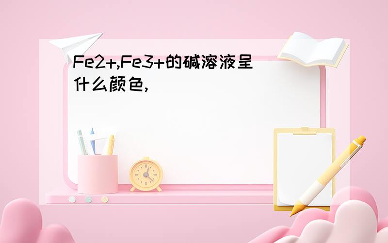 Fe2+,Fe3+的碱溶液呈什么颜色,