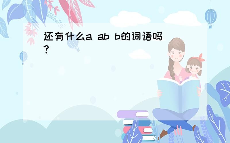 还有什么a ab b的词语吗?