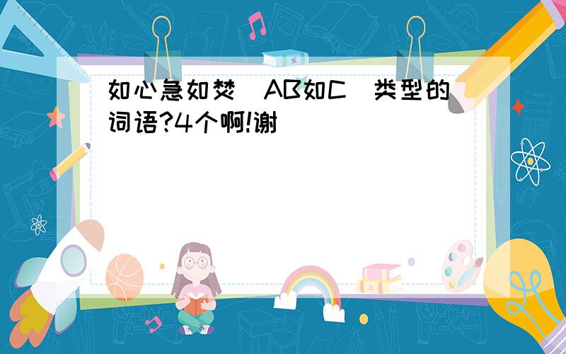 如心急如焚（AB如C）类型的词语?4个啊!谢