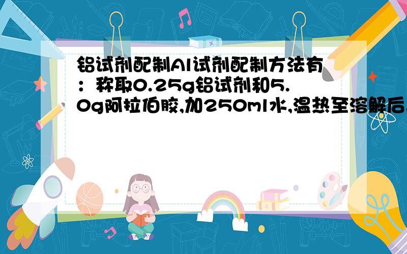 铝试剂配制Al试剂配制方法有：称取0.25g铝试剂和5.0g阿拉伯胶,加250ml水,温热至溶解后再加87.0g乙酸铵,待乙酸铵溶解后,另加145ml盐酸溶液（15%）,稀释至500ml.好像87g乙酸铵用量太大,中学实验室
