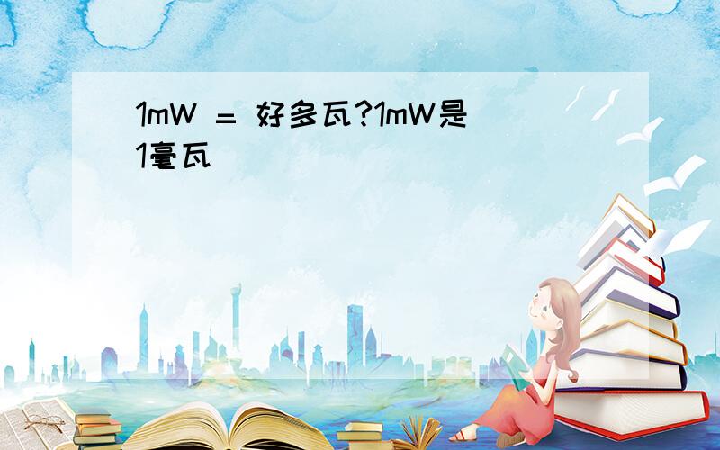 1mW = 好多瓦?1mW是1毫瓦