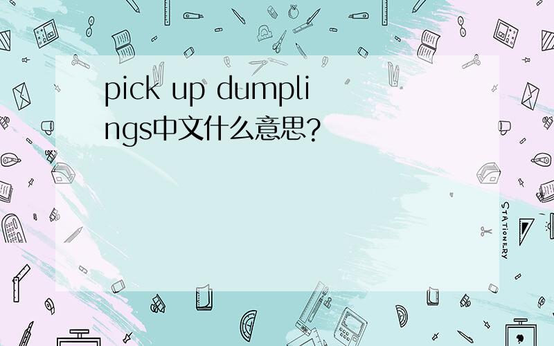 pick up dumplings中文什么意思?