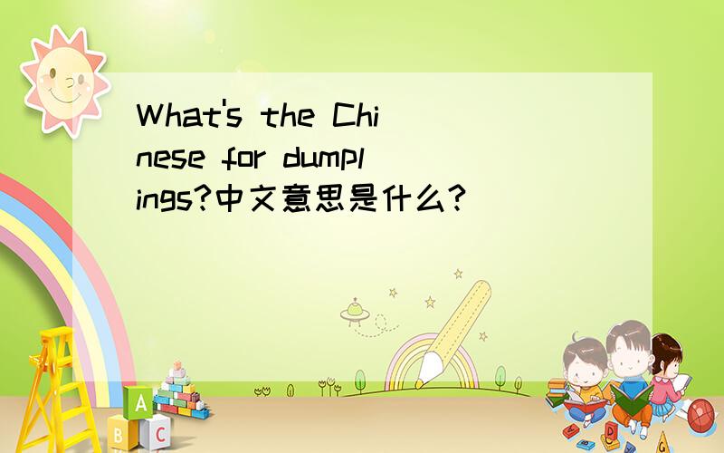 What's the Chinese for dumplings?中文意思是什么?