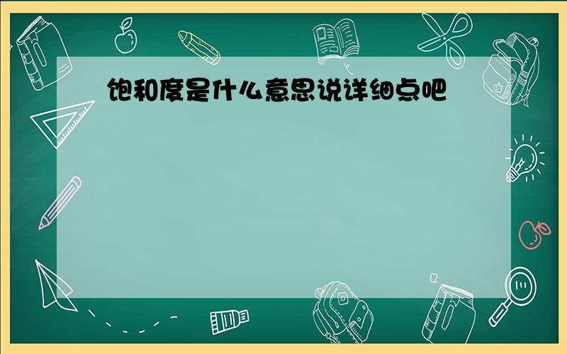 饱和度是什么意思说详细点吧