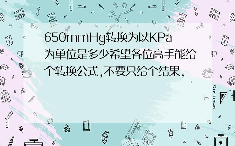 650mmHg转换为以KPa为单位是多少希望各位高手能给个转换公式,不要只给个结果,