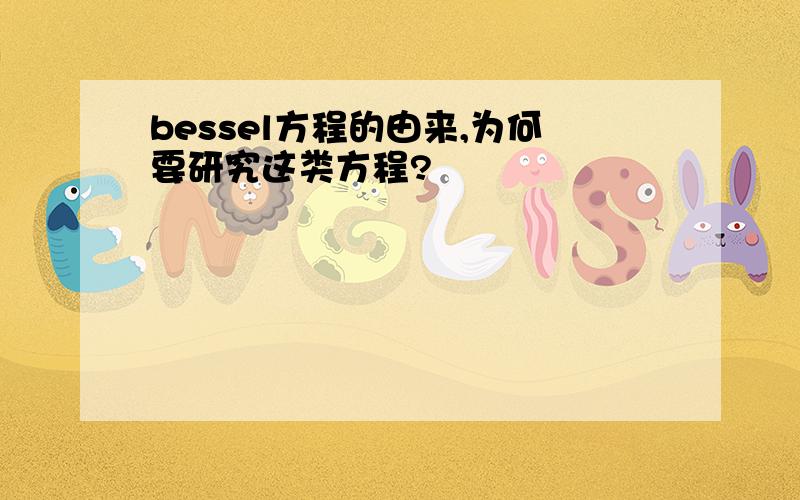 bessel方程的由来,为何要研究这类方程?