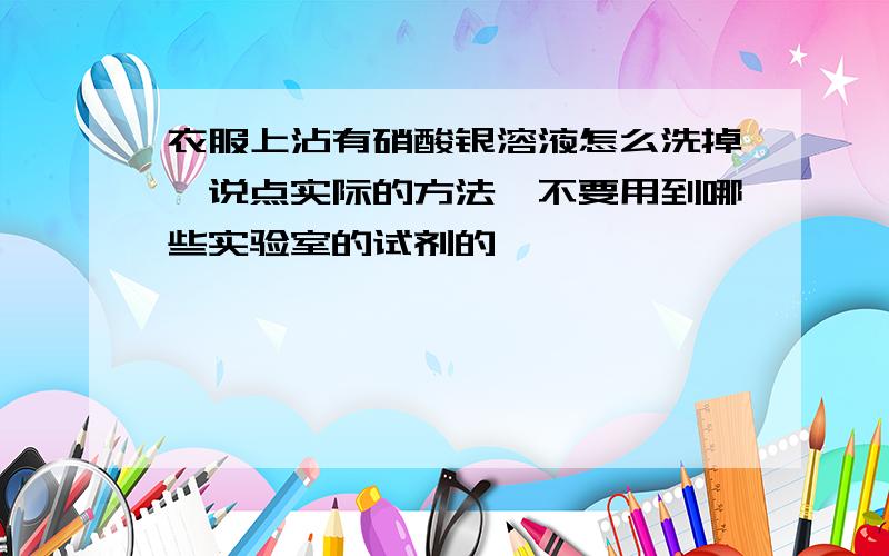 衣服上沾有硝酸银溶液怎么洗掉,说点实际的方法,不要用到哪些实验室的试剂的