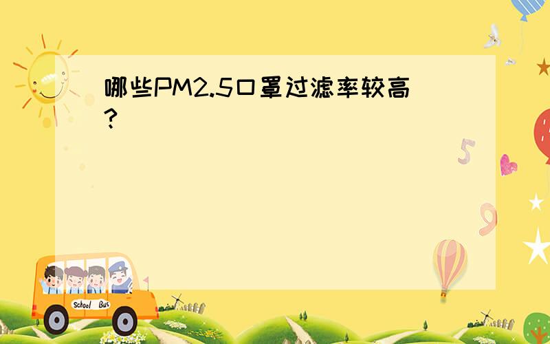 哪些PM2.5口罩过滤率较高?