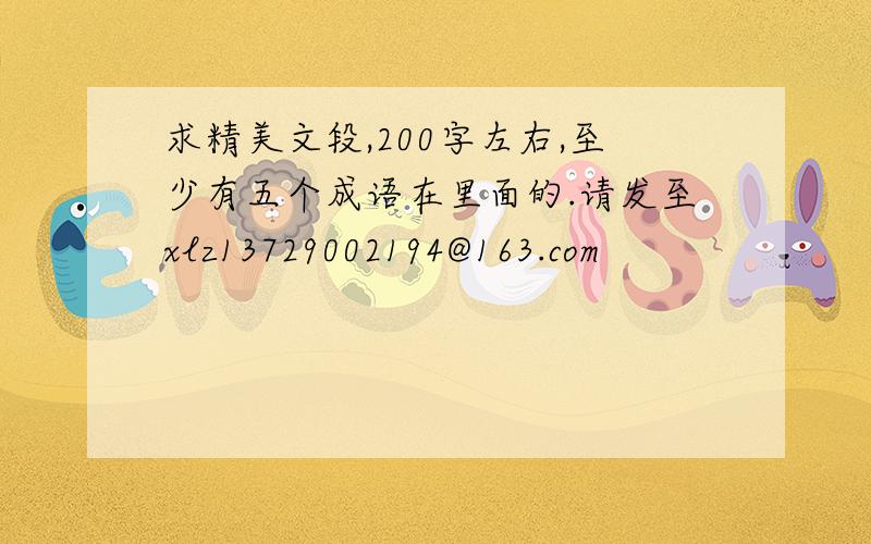 求精美文段,200字左右,至少有五个成语在里面的.请发至xlz13729002194@163.com