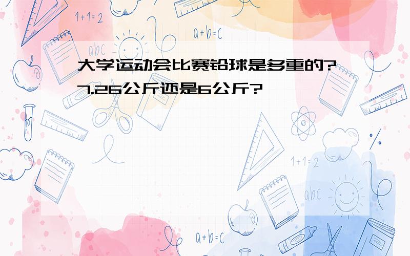 大学运动会比赛铅球是多重的?7.26公斤还是6公斤?