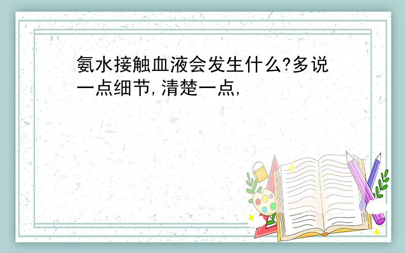 氨水接触血液会发生什么?多说一点细节,清楚一点,