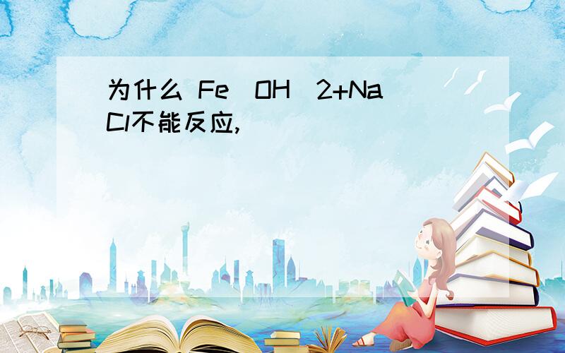 为什么 Fe(OH)2+NaCl不能反应,