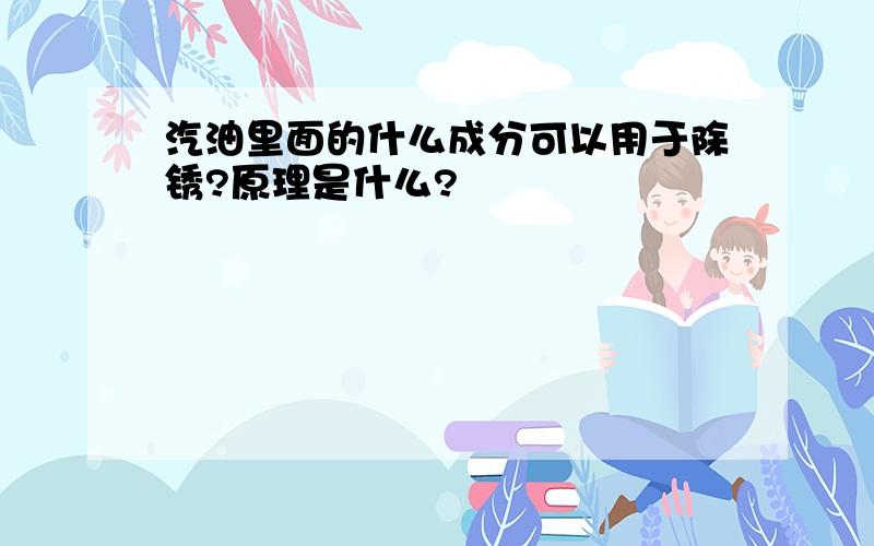 汽油里面的什么成分可以用于除锈?原理是什么?