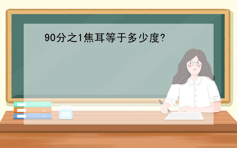 90分之1焦耳等于多少度?