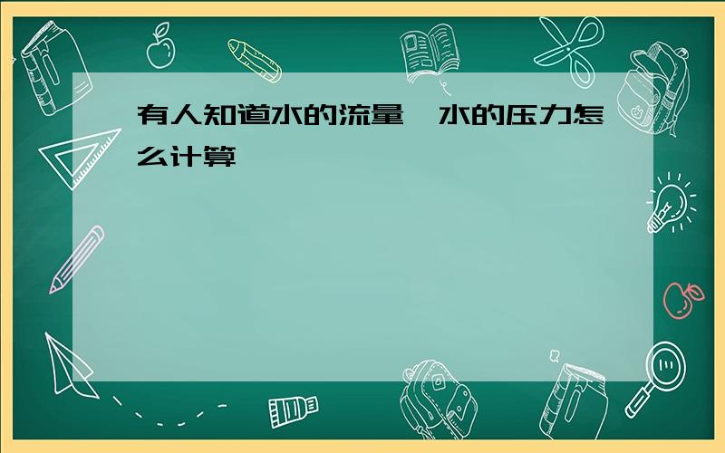 有人知道水的流量,水的压力怎么计算