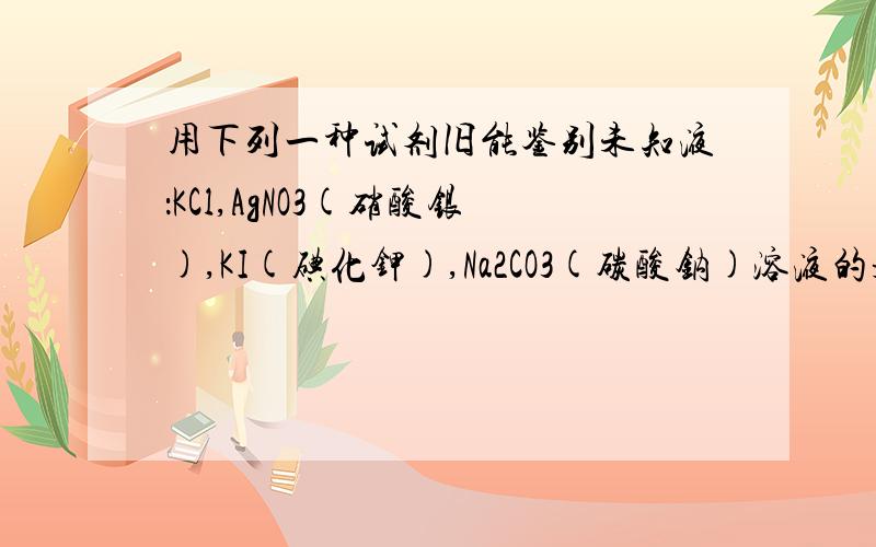 用下列一种试剂旧能鉴别未知液：KCl,AgNO3(硝酸银),KI(碘化钾),Na2CO3(碳酸钠)溶液的是?A：盐酸B：新制氯水C：氯化钡溶液D：碘化钾淀粉溶液