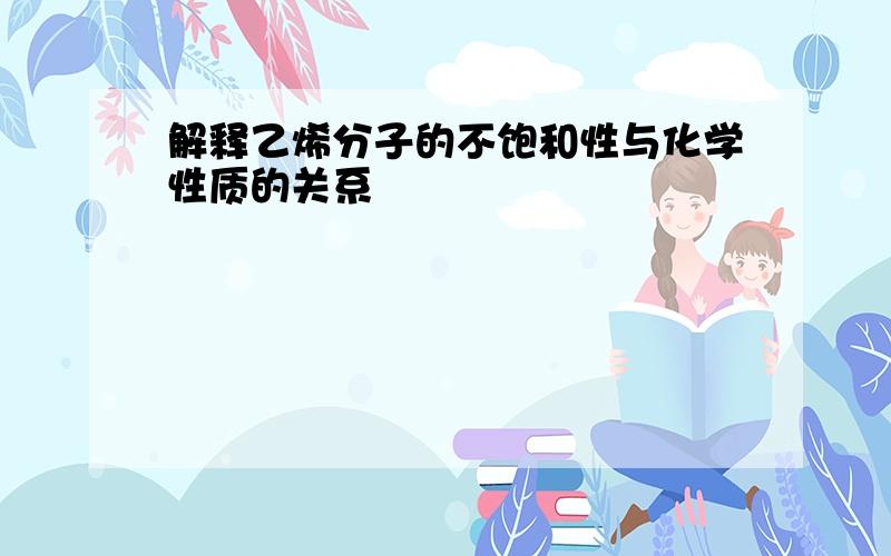 解释乙烯分子的不饱和性与化学性质的关系