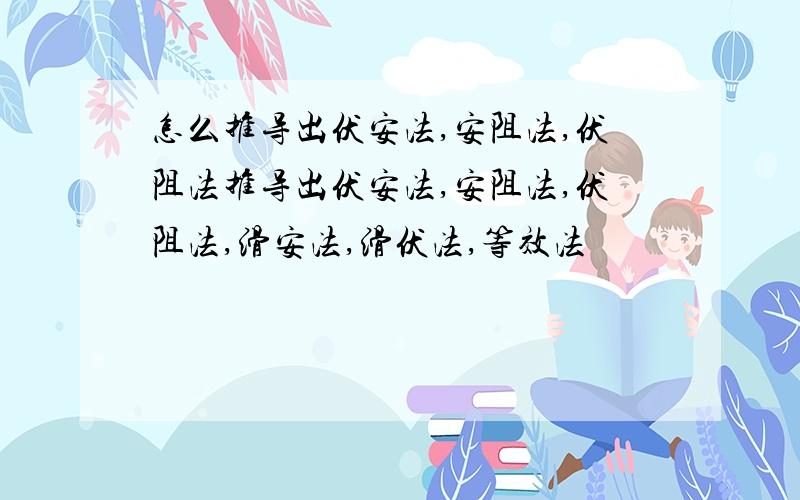 怎么推导出伏安法,安阻法,伏阻法推导出伏安法,安阻法,伏阻法,滑安法,滑伏法,等效法