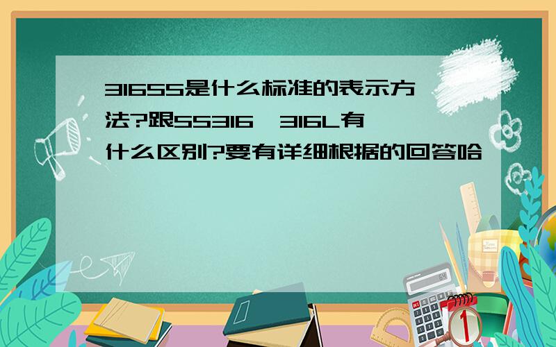 316SS是什么标准的表示方法?跟SS316、316L有什么区别?要有详细根据的回答哈,