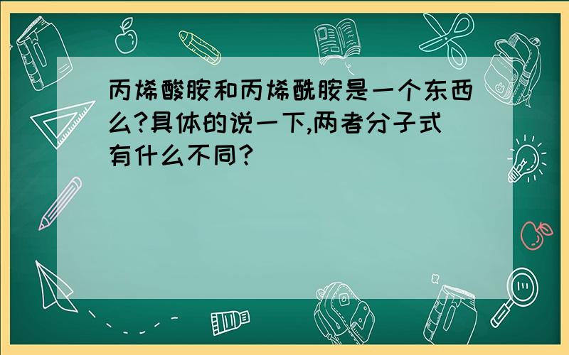 丙烯酸胺和丙烯酰胺是一个东西么?具体的说一下,两者分子式有什么不同?