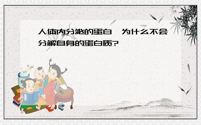 人体内分泌的蛋白酶为什么不会分解自身的蛋白质?