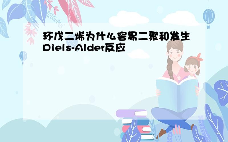 环戊二烯为什么容易二聚和发生Diels-Alder反应