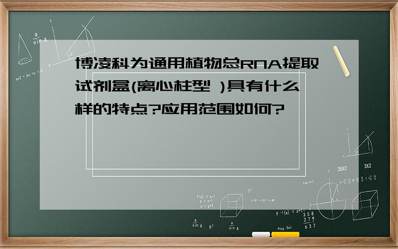 博凌科为通用植物总RNA提取试剂盒(离心柱型 )具有什么样的特点?应用范围如何?