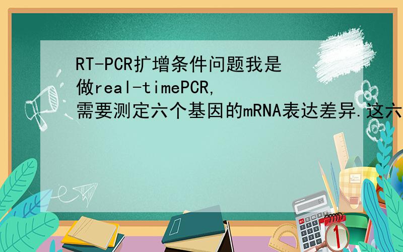 RT-PCR扩增条件问题我是做real-timePCR,需要测定六个基因的mRNA表达差异.这六个基因我是分开来扩增的,因为样本太多.每个样本都达到了平台期的,并且我所加的mRNA的模板数、引物量、dye、mix都是