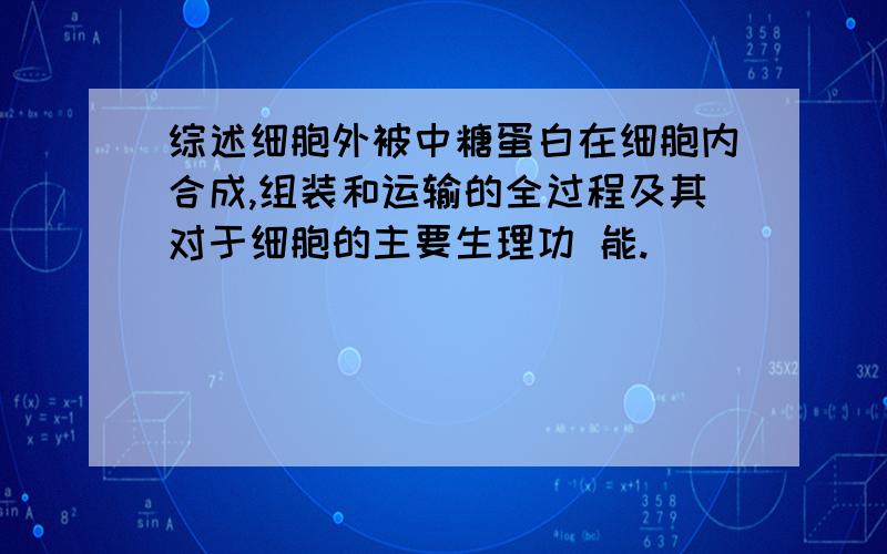 综述细胞外被中糖蛋白在细胞内合成,组装和运输的全过程及其对于细胞的主要生理功 能.